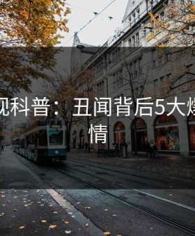 柚子影视科普：丑闻背后5大爆点的隐情