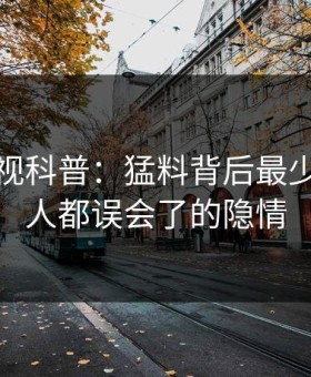 柚子影视科普：猛料背后最少99%的人都误会了的隐情