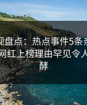 柚子影视盘点：热点事件5条亲测有效秘诀，网红上榜理由罕见令人持续发酵