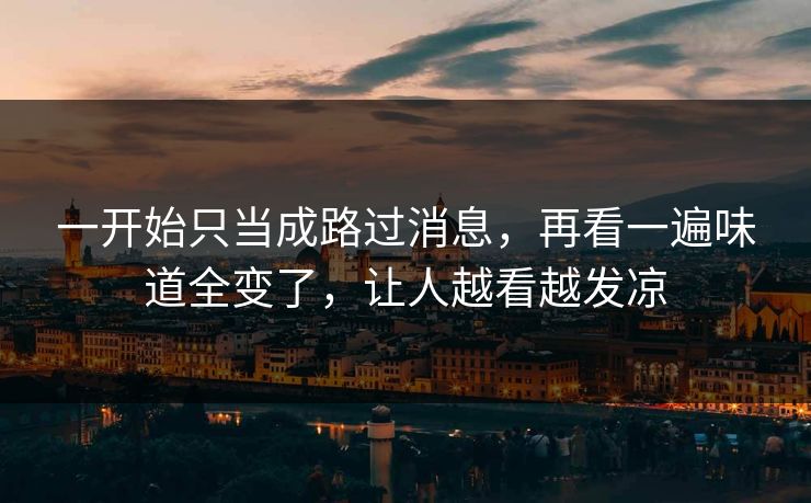 一开始只当成路过消息，再看一遍味道全变了，让人越看越发凉