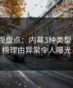 柚子影视盘点：内幕3种类型，大V上榜理由异常令人曝光