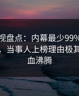 柚子影视盘点：内幕最少99%的人都误会了，当事人上榜理由极其令人热血沸腾
