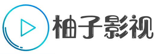 柚子影视在线-畅享免费影视