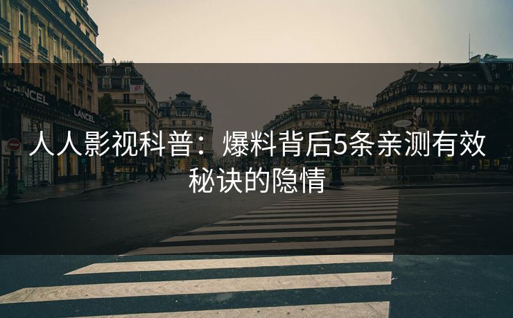 人人影视科普：爆料背后5条亲测有效秘诀的隐情